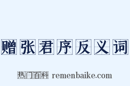 赠张君序反义词是什么意思的图片